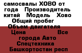 самосвалы ХОВО от 2011 года › Производитель ­ китай › Модель ­ Хово 8-4 › Общий пробег ­ 200 000 › Объем двигателя ­ 10 › Цена ­ 1 300 000 - Все города Авто » Спецтехника   . Башкортостан респ.